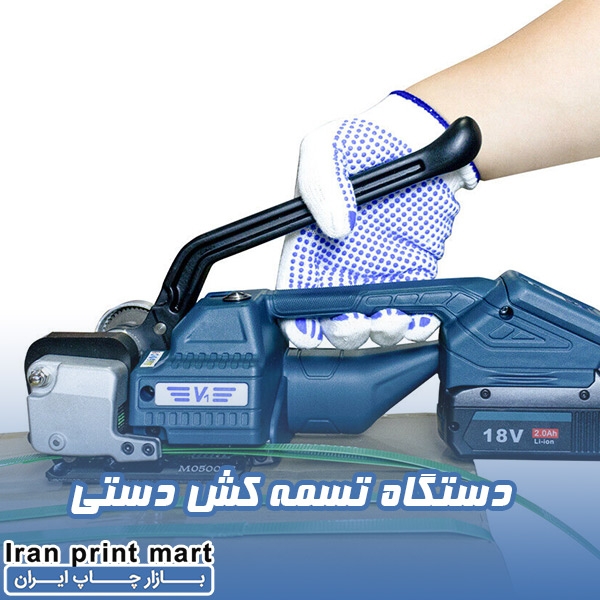 دستگاه تسمه کش دستی