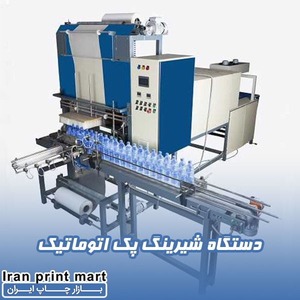 دستگاه شیرینک پک اتوماتیک