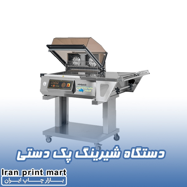 دستگاه شیرینگ پک دستی