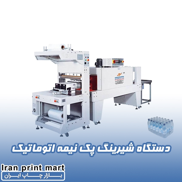 دستگاه شیرینگ پک نیمه اتوماتیک