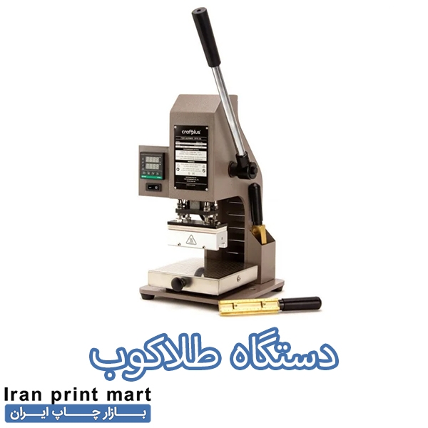 دستگاه طلاکوب دستی