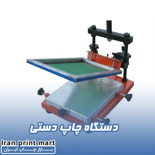 دستگاه چاپ سیلک دستی